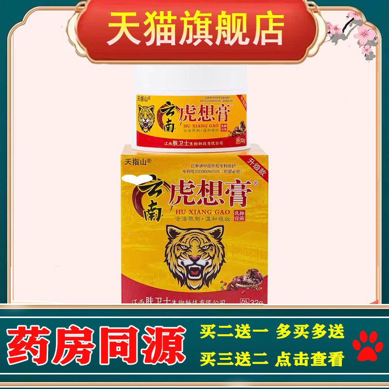 天指山云南虎想膏32g 正品包邮