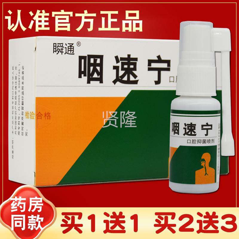 买1送1 瞬通咽速YLA宁口腔抑喷菌剂 正品喷 抑菌雾口 腔抑菌