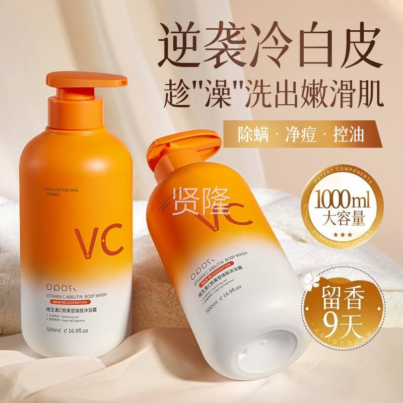 VC沐浴露香XZV熊苷持乳久留提亮保湿清果洁控油净螨痘女男官方正