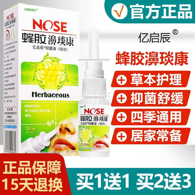 方汉诚轶蜂胶濞琰速康福源康盛必康CSM抑喷剂蜂胶鼻通鼻菌琰康舒