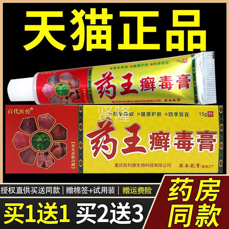 正品1草送11】百代医传【药王癣毒膏本乳膏5g/支皮肤外用抑菌FDC