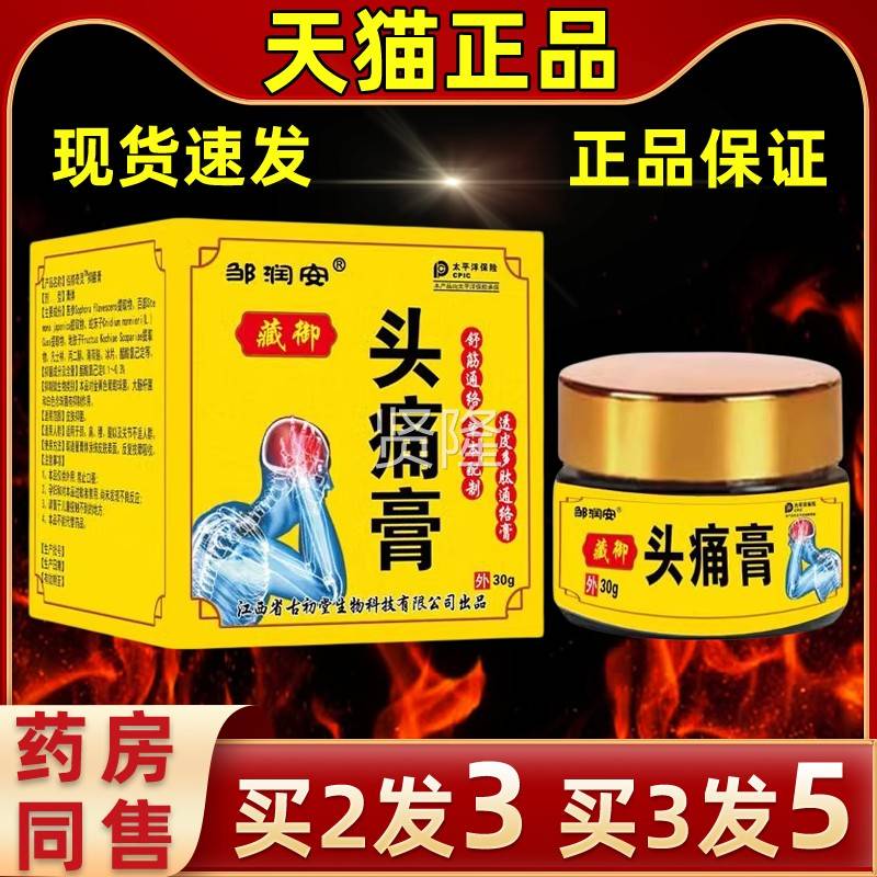 邹润安藏御BXP头痛草膏部本精华头适部专用睡眠不足压力过大头不