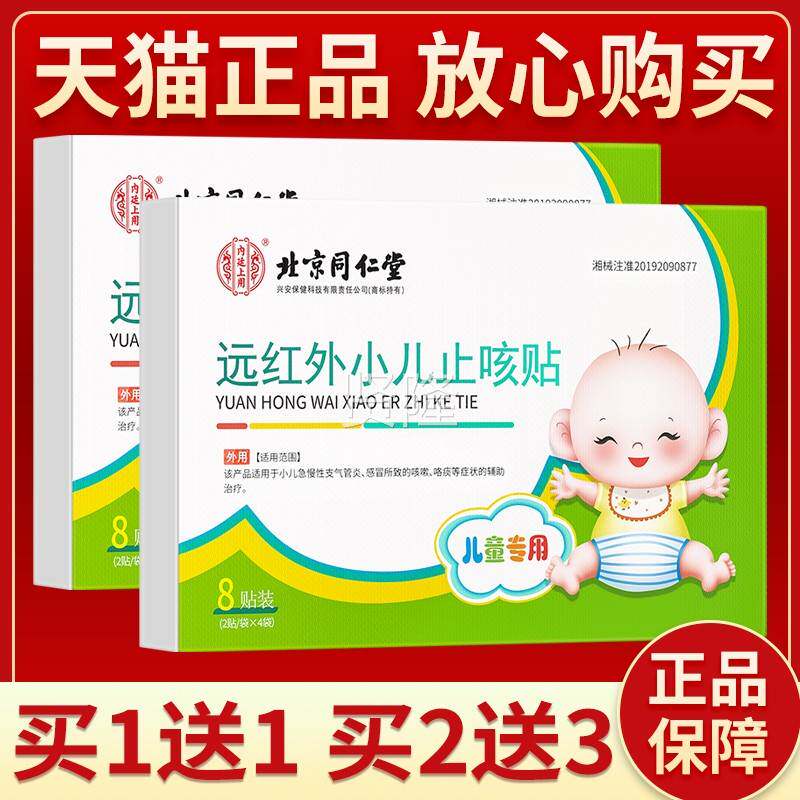 北同仁堂远外小儿止咳贴儿童急慢支气红管炎感性冒咳京嗽咯痰AQX