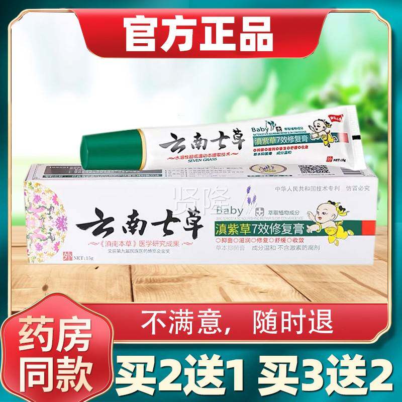南七草滇婴臀紫草7效全修复膏止痒膏宝宝红屁屁云护新生IOX儿七草