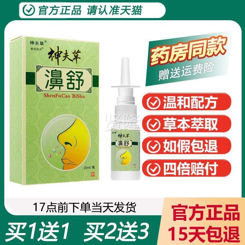 喷【CLO草正品买1送1】江西神夫草鼻舒喷神剂神肤濞舒芙草抑菌鼻