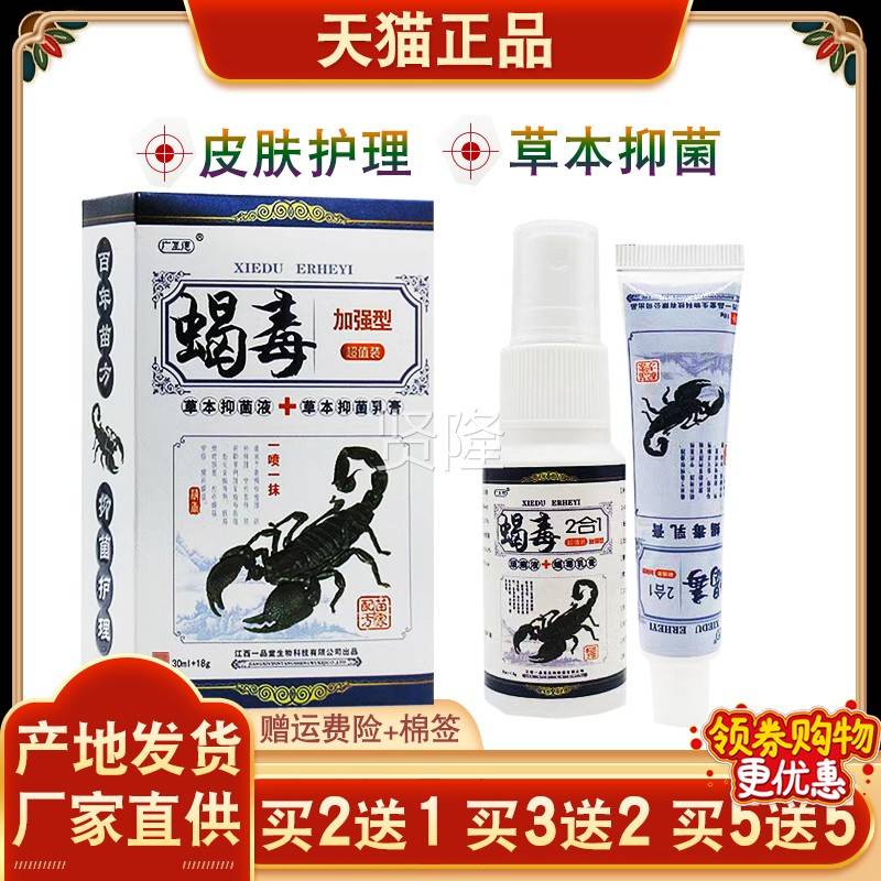 肤广至德蝎毒2抑FDT合1乳加强型膏喷剂菌组合套装蚊虫皮痒外用乳