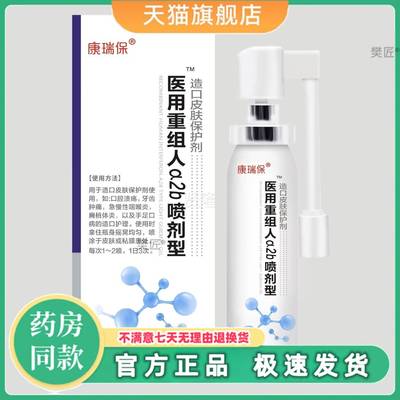 瑞保成重人干扰素a2b喷雾剂组人儿童TMM咽喉手足口腔干康扰素喷