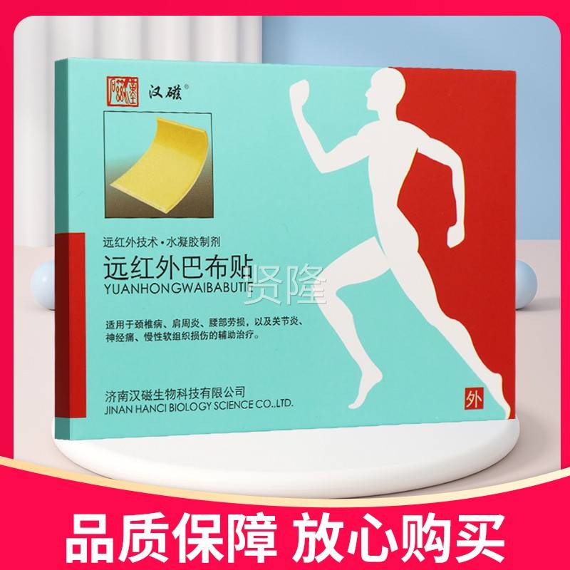 【正远品】汉磁外远红巴布贴4贴膏红外巴贴WFR布贴