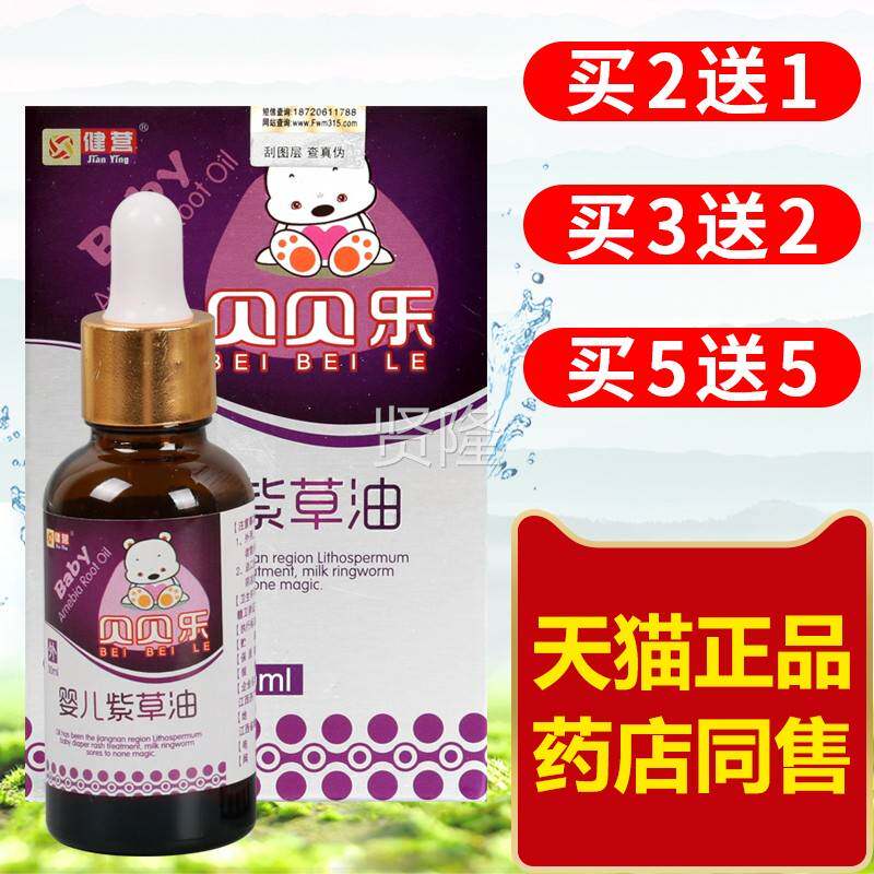健营贝贝婴儿紫草精油宝宝TLJ婴儿童红屁乐屁淹脖抑菌护理天子正
