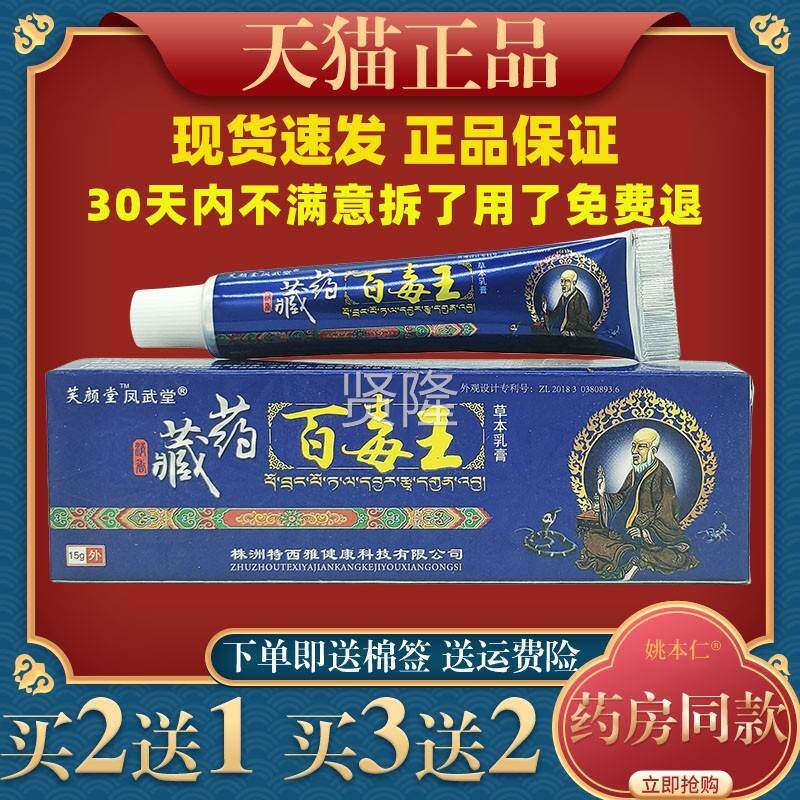 芙颜堂藏药百王草本乳膏5g皮肤UER痒毒过敏1蚊叮咬外用虫止痒软膏