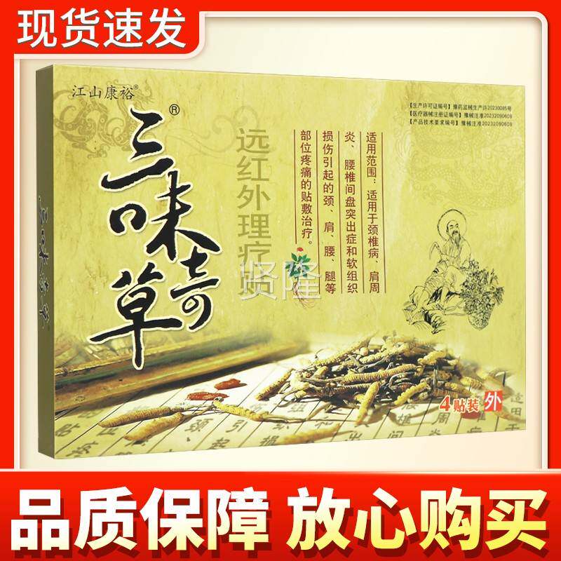 【LLX多买更优惠】江山膏康裕三 味奇草红外磁疗贴正远品贴三味奇