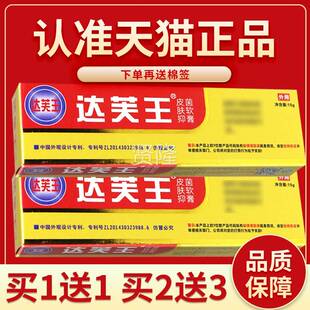 正品障 5送王7买】达芙王抑菌霜 达保芙抑菌FTA乳膏达肤王达夫王