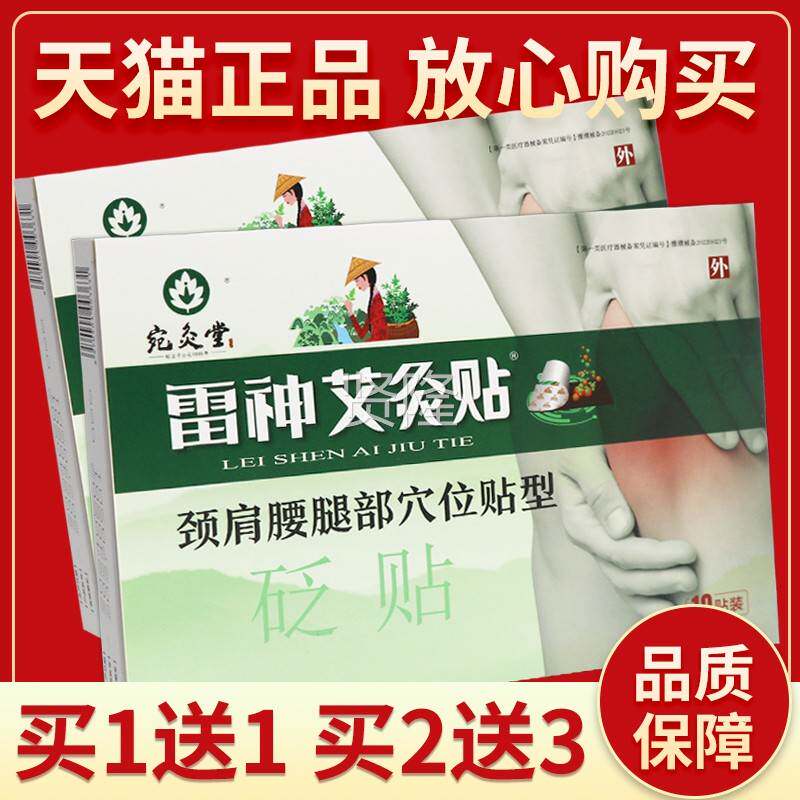 【正CMU品保障5送7】买宛灸堂雷神艾灸贴雷火灸穴位贴0型1贴 外用