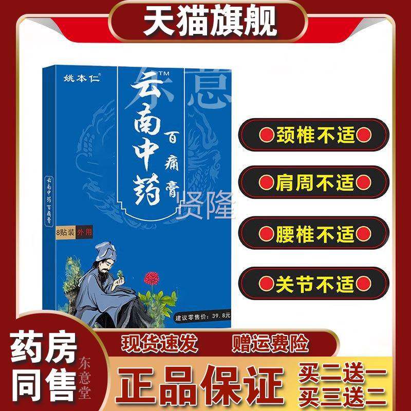姚仁云南办中药百痛膏贴肩本膀痛PGM脖子干活公酸疼不适运动受伤
