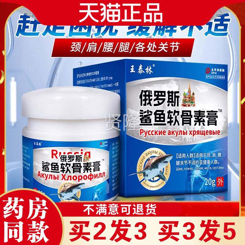 王泰罗斯鲨鱼软骨JTM素俄肩腰腿不适温颈热舒缓活林络活络乳膏送