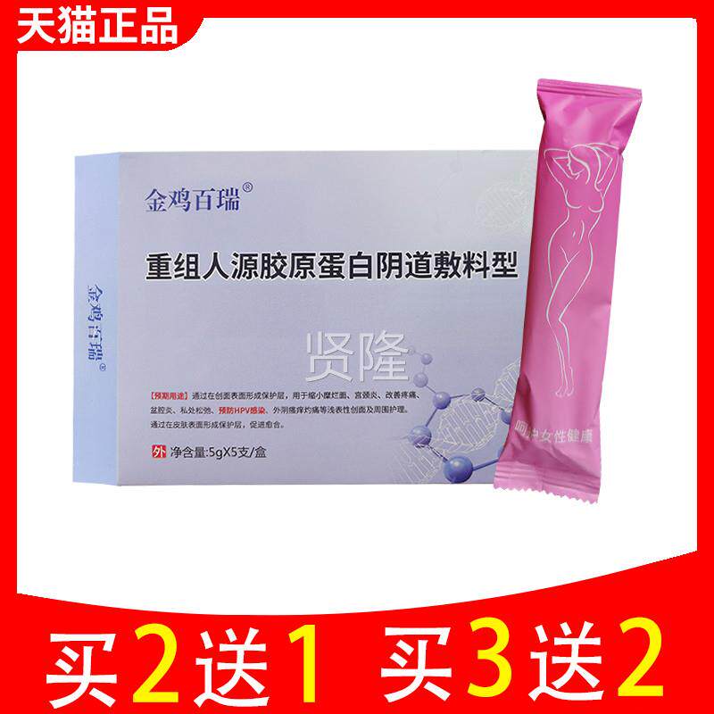 SLK买2送1买3料送2 正品金百瑞重组人源胶原蛋白阴道敷 型妇鸡科