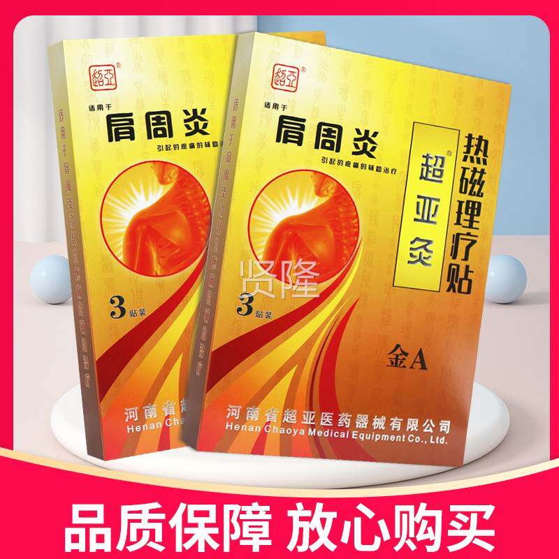 【正品】超热贴磁理亚LMV疗超亚灸肩周炎3贴金A膏热贴磁理疗贴