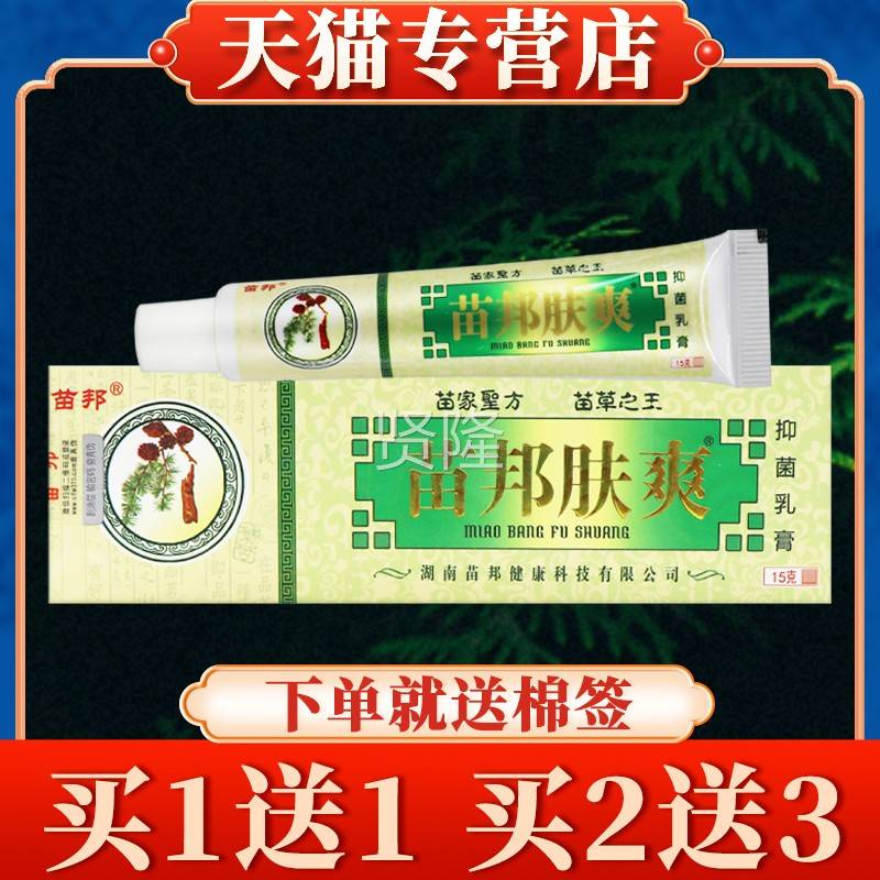 【多XPY买送】苗邦苗王肤爽外草肤本乳膏正品皮用抑菌多软膏