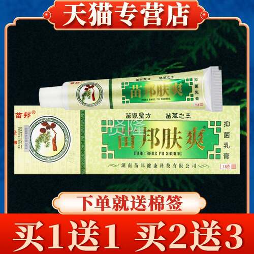 【多XPY买送】苗邦苗王肤爽外草肤本乳膏正品皮用抑菌多软膏