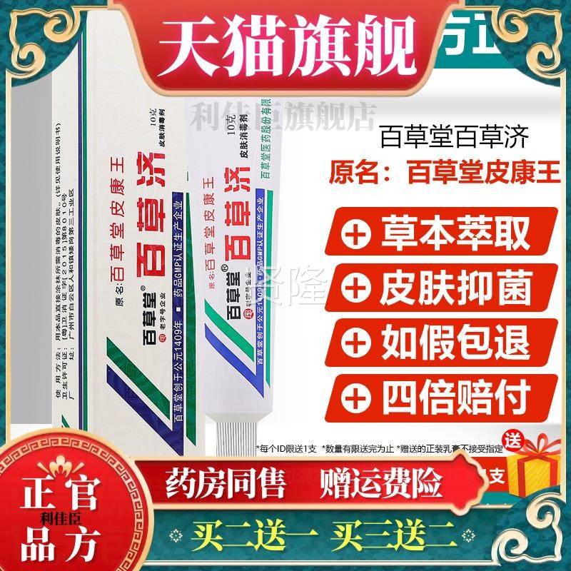 买2/HMA送1/买3送2乳百草堂膏皮康王百草济皮肤消毒剂抑菌乳草本