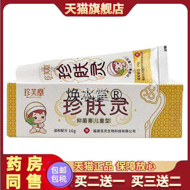 珍PRX芙珍肤灵抑菌膏湿儿童皮肤痒过敏红疹蚊虫叮咬瘙止痒痒膏堂