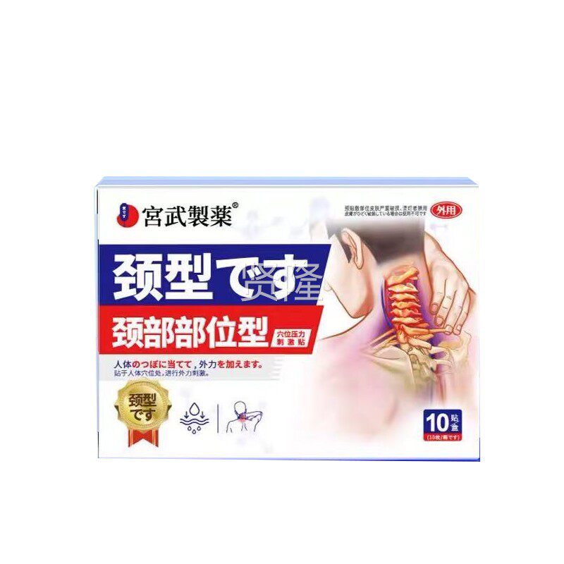 宫武EJI药日本颈椎贴热敷颈椎病专用贴治膏疗疼痛颈椎贴脑病供