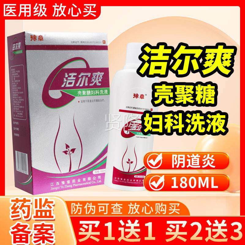豫章洁尔壳聚爽糖科洗液1FHV80ml妇正品方旗舰官店妇用女性私处护