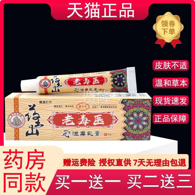 药草王山老毒医十九味湿乳17gNUK/膏支本皮肤外毒用