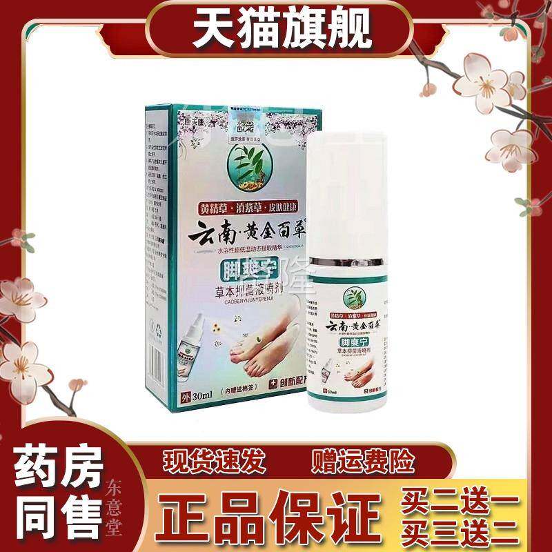 【JUF天脚猫正品】云黄金南草爽宁3百0ml抑菌液喷剂