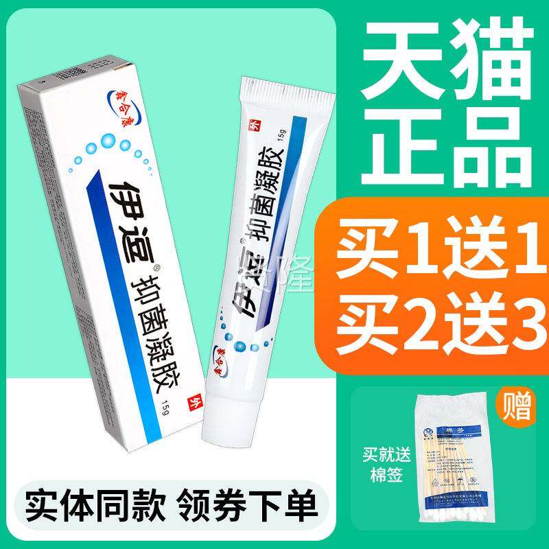 【正品买1送】1鑫伊痘康医痘伊逗医逗凝合胶御医WNP堂牌抑菌凝胶