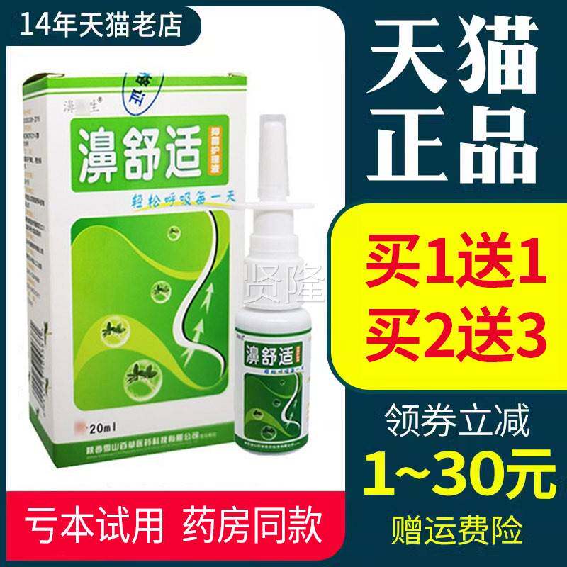 鼻舒适喷濞通舒喷剂剂濞舒雪山百舒草正品鼻LXI喷剂适鼻适