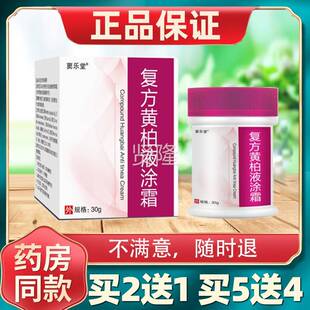 复方黄OXN柏剂癣症祛搽液涂剂皮肤瘙痒止痒膏抑菌膏官方旗舰乳店