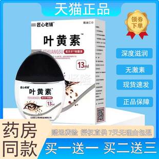 匠心铺叶黄素抑ZIV老菌液方子黄素老滴液眼部护理干涩 买1叶送1