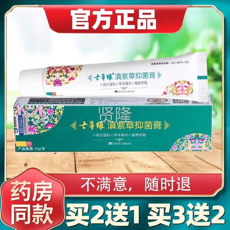 云南七草滇紫抑菌护红臀膏皮肤外用草蚊虫止叮咬IRE痒过敏屁股七