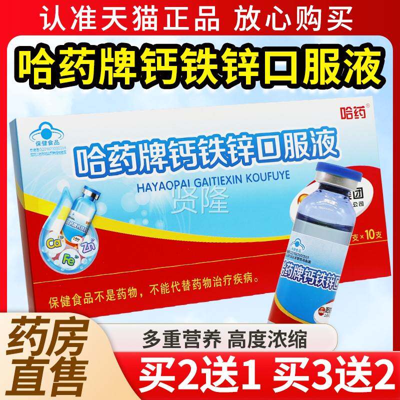 哈药牌钙铁锌口服液正葡品官OAH方旗舰店三精蓝瓶糖萄童成儿人