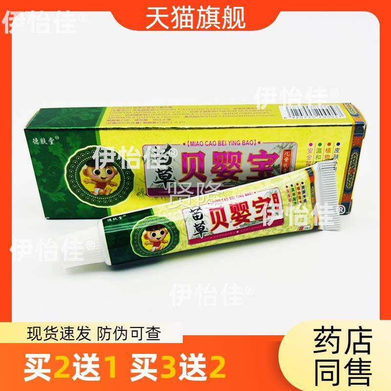 官方正品德堂贝婴宝婴幼儿童乳膏5g3皮肤1BHY护理买肤2送1买送2包