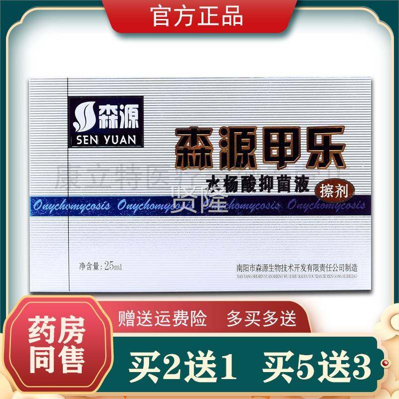 买2送1 买5送3杨FRH森源甲水酸抑乐液菌擦剂25ml