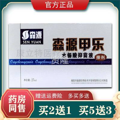 买2送1 买5送3杨FRH森源甲水酸抑乐液菌擦剂25ml