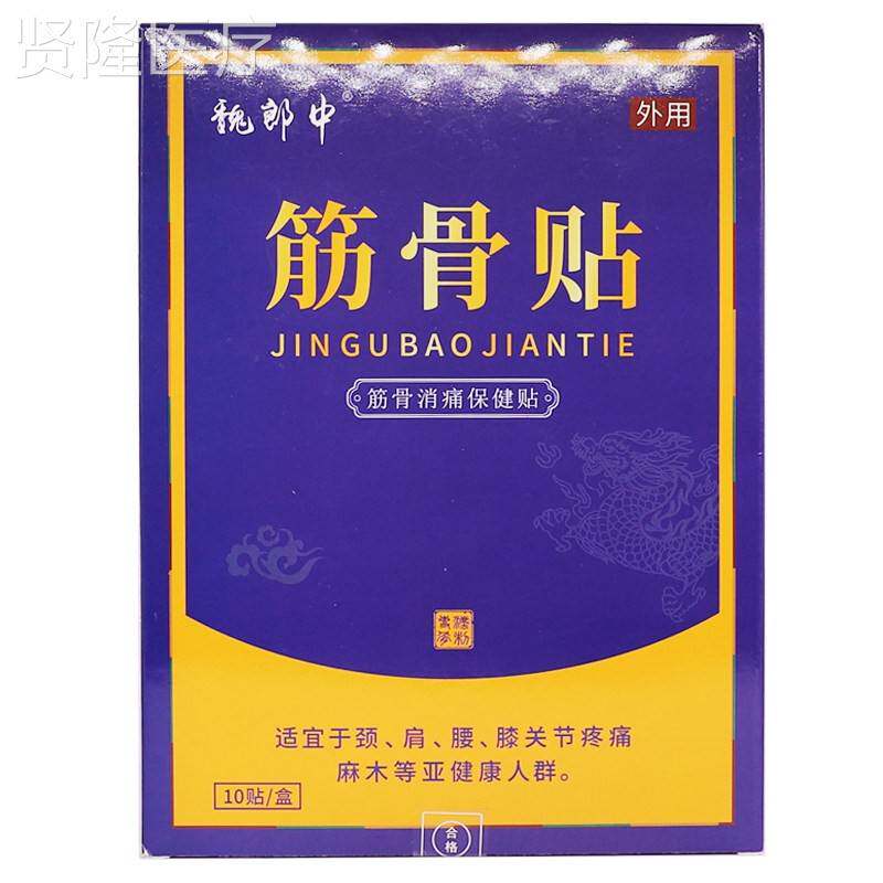 顾郎中筋骨痛关RIE保健贴布居家常肩备颈腰腿节痛消膏药贴10片正