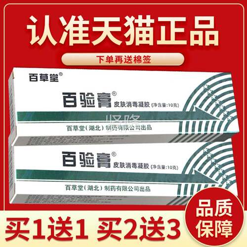 百【正品保障 买5送YVD7】草堂验膏皮肤消毒凝胶 百 验膏百外用10