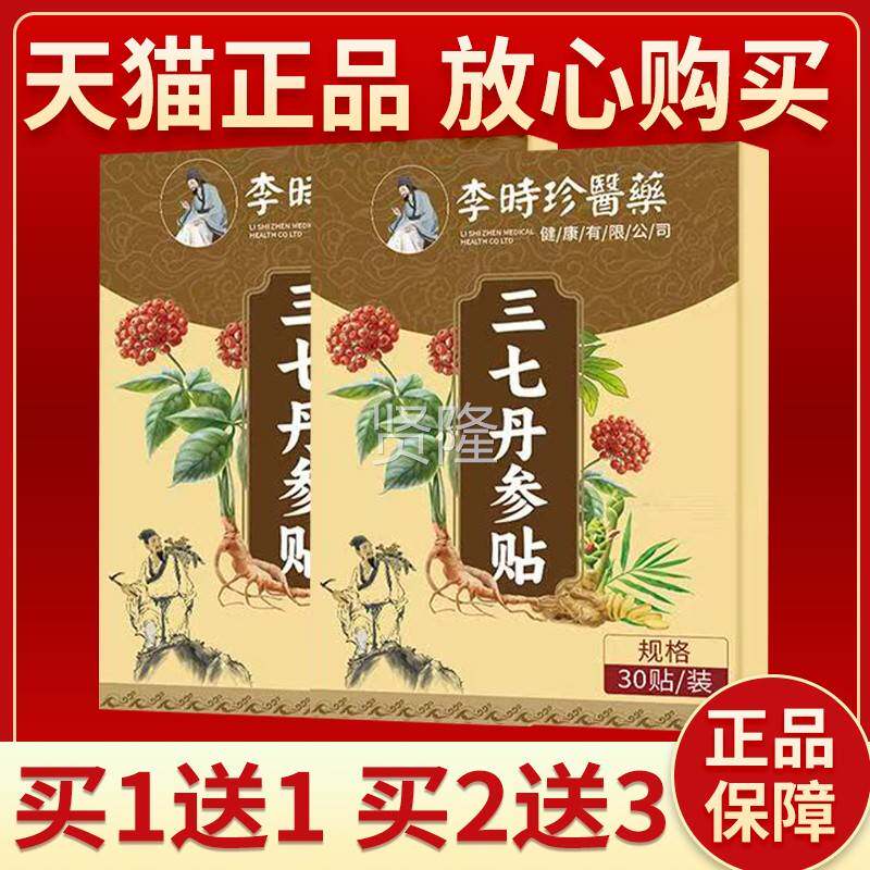【买2外送3】正HYE品李时0珍三七丹参贴3贴三七丹参贴用膏贴正品