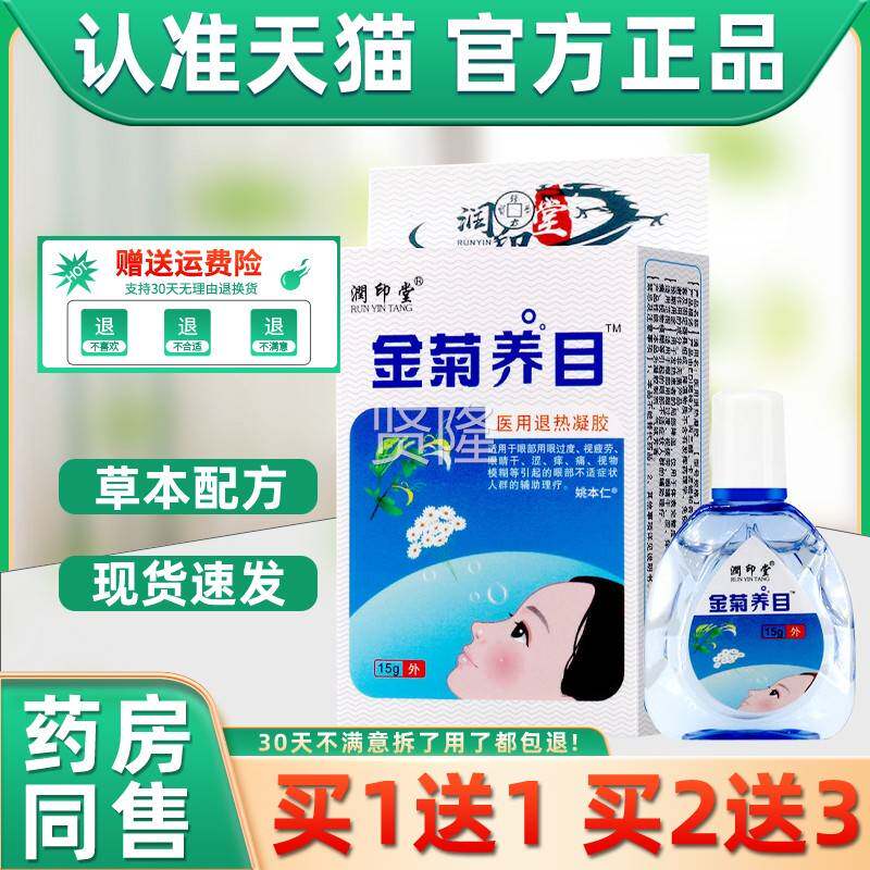 菊养目护眼液润印堂护眼液眼部医用金冷敷凝胶EPY痒缓干涩疲解眼