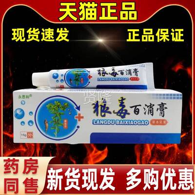 永恩和狼毒百消膏中家常备摩解缓护理皮肤外用抑菌软膏FHC乳膏按