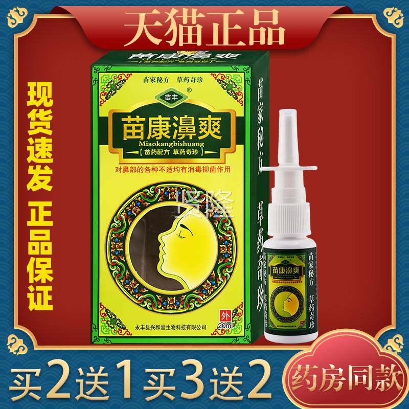 【天猫正喷品苗丰苗康鼻爽抑喷剂苗康濞爽】草本菌鼻喷JXP剂雾