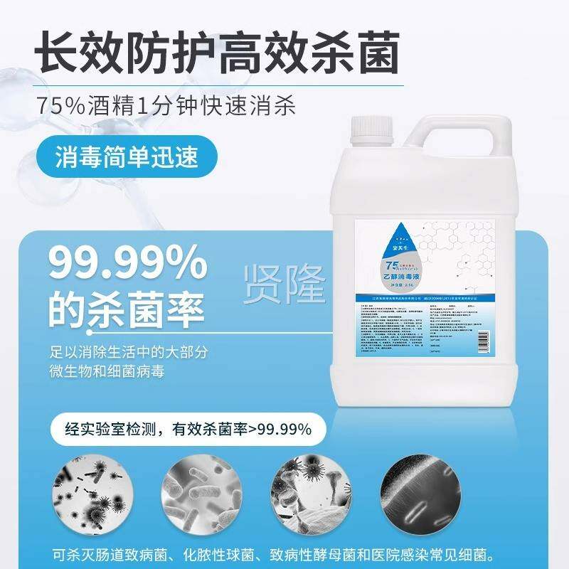 75医用酒精毒液大桶杀菌75%乙醇消毒液免消CRZ手度洗雾消毒喷2500