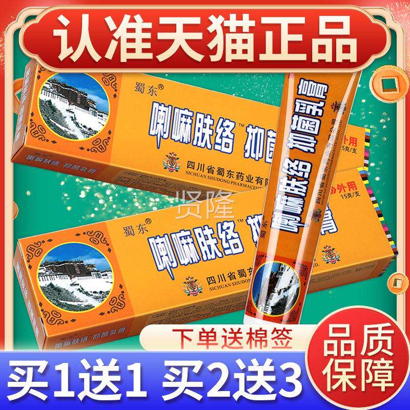 【喇品买1送1】蜀正东嘛肤络膏肤草UTH本乳膏喇嘛络抑菌软膏皮肤