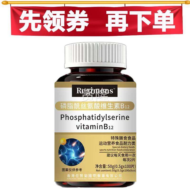 DEU磷脂酰丝食氨片酸维生素B12片100/瓶【正品】运动营养品耐力类