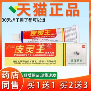 爱迪王妮皮灵王菌抗乳膏 南京康达靈王软VVY膏皮灵王乳膏皮灵皮乳