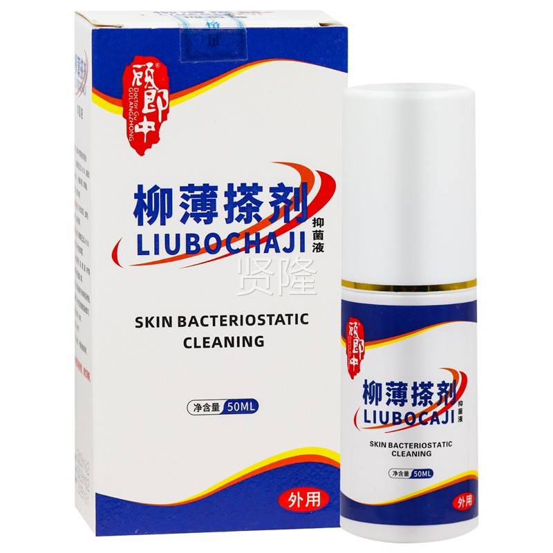 理【正1送舒1】顾郎中柳薄搽BEH剂抑菌液50ml/瓶外用草本护缓喷品