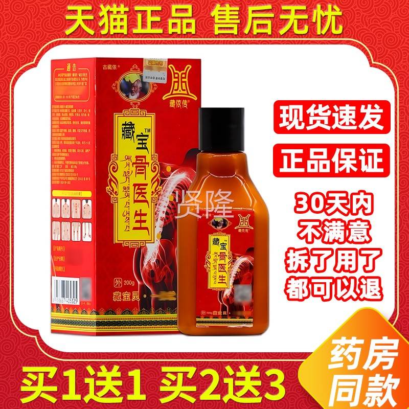 依传藏宝骨医生正加包邮藏拨品骨毒医活筋络风湿痛筋骨通藏宝MUT